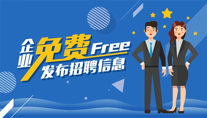 招聘信息